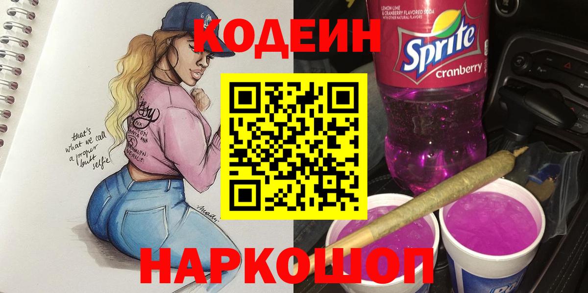 Кодеиновый сироп Lean Purple Drank  Вход с VPN  Кодеин Purple Drank  Каменск-Уральский 